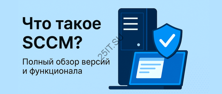Что такое SCCM? Полный обзор версий и функционала — 25IT