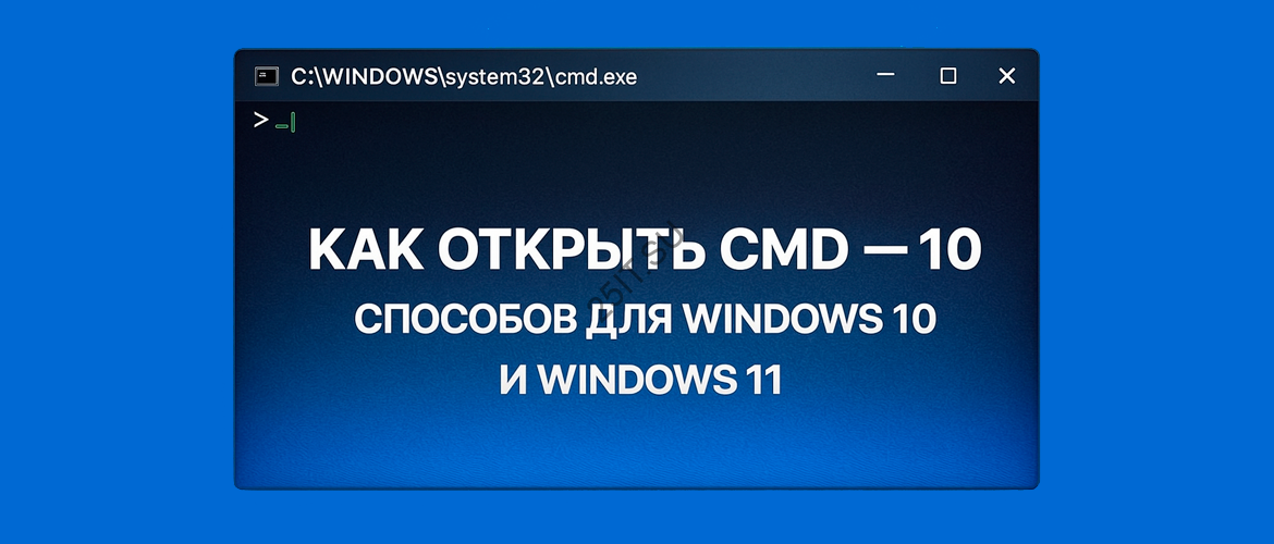 Как открыть CMD — 10 способов для Windows 10 и Windows 11 — 25IT