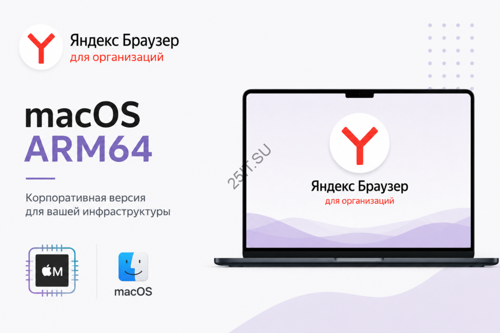 яндекс браузер macos arm64